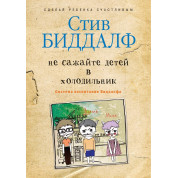 Не саджайте дітей у холодильник. Стів Біддалф