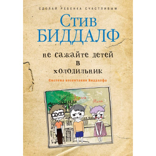 Не сажайте детей в холодильник. Стив Биддалф Не сажайте детей в холодильник. Стив Биддалф