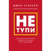 Не тупи. Работай над собой, прокачай свою крутость и получи жизнь, о которой мечтаешь! Джен Синсеро