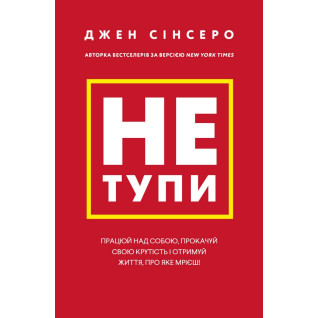 Не тупи. Работай над собой, прокачай свою крутость и получи жизнь, о которой мечтаешь! Джен Синсеро Не тупи. Работай над собой, прокачай свою крутость и получи жизнь, о которой мечтаешь! Джен Синсеро