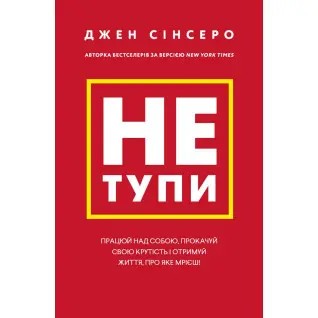 Не тупи. Працюй над собою, прокачуй свою крутість і отримай життя, про яке мрієш!  Джен Сінсеро