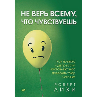 Не вір усьому, що відчуваєш. Роберт Ліхі.(м.обк.) Не вір усьому, що відчуваєш. Роберт Ліхі.(м.обк.)