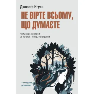 Не верьте всему, что думаете. 2-е издание, расширенное. Джозеф Нгуен