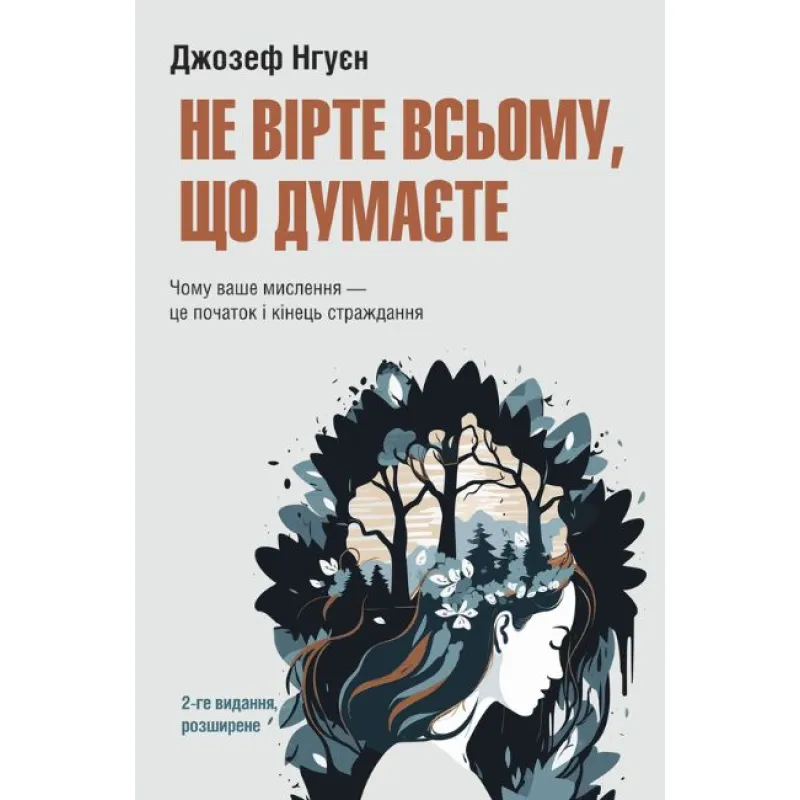 Не верьте всему, что думаете. 2-е издание, расширенное. Джозеф Нгуен