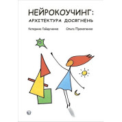 Нейрокоучинг: архитектура достижений. Екатерина Гайдученко, Ольга Прокопенко