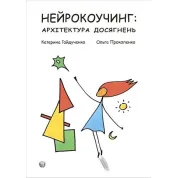 Нейрокоучинг: архітектура досягнень. Екатерина Гайдученко, Ольга Прокопенко