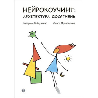 Нейрокоучинг: архитектура достижений. Екатерина Гайдученко, Ольга Прокопенко Нейрокоучинг: архитектура достижений. Екатерина Гайдученко, Ольга Прокопенко