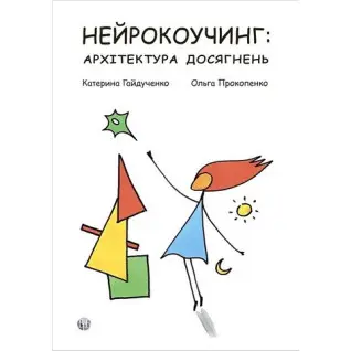 Нейрокоучинг: архітектура досягнень. Екатерина Гайдученко, Ольга Прокопенко