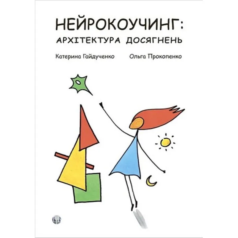 Нейрокоучинг: архітектура досягнень. Екатерина Гайдученко, Ольга Прокопенко