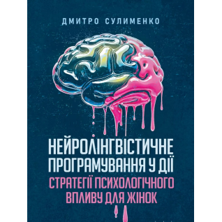 Нейролінгвістичне програмування у дії: стратегії психологічного впливу для жінок. Сулименко Дмитро