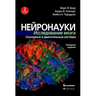 Нейронауки. Дослідження мозку. Том 2. Сенсорні та рухові системи Марк Ф. Беар, Баррі У. Коннорс Нейронауки. Дослідження мозку. Том 2. Сенсорні та рухові системи Марк Ф. Беар, Баррі У. Коннорс