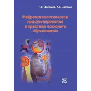 Нейропсихологическое консультирование в практике психолога образования