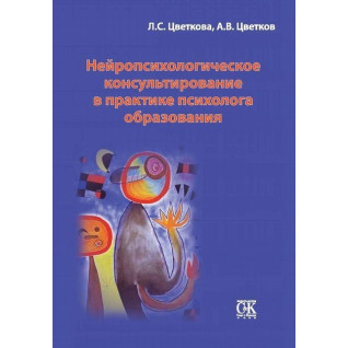Нейропсихологічне консультування в практиці психолога освіти