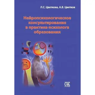 Нейропсихологічне консультування в практиці психолога освіти