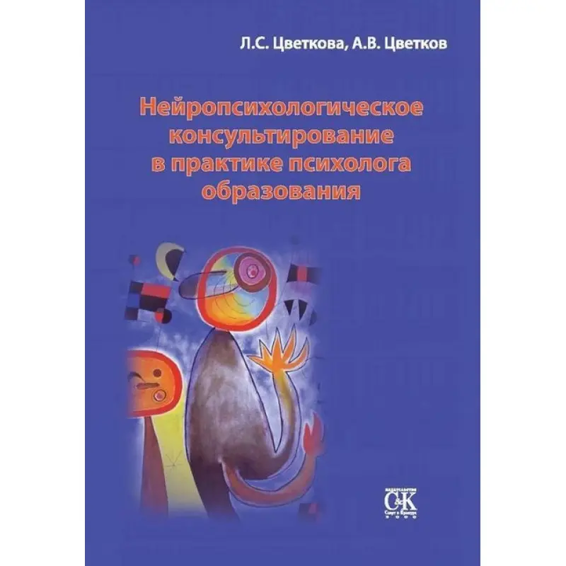 Нейропсихологическое консультирование в практике психолога образования