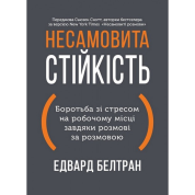 Неистовая стойкость. Борьба со стрессом на рабочем месте благодаря разговору за разговором. Эдвард Белтран
