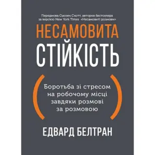 Неистовая стойкость. Борьба со стрессом на рабочем месте благодаря разговору за разговором. Эдвард Белтран