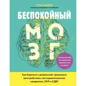 Беспокойный мозг. Полезный гайд по снижению тревожности и стресса. Ума Найду