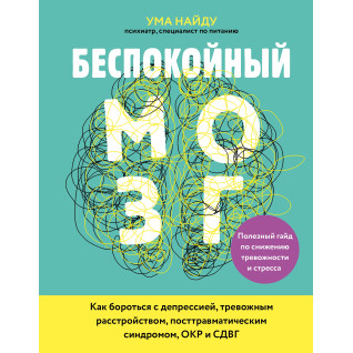 Неспокійний мозок. Корисний гайд зі зниження тривожності та стресу. Ума Найду Неспокійний мозок. Корисний гайд зі зниження тривожності та стресу. Ума Найду