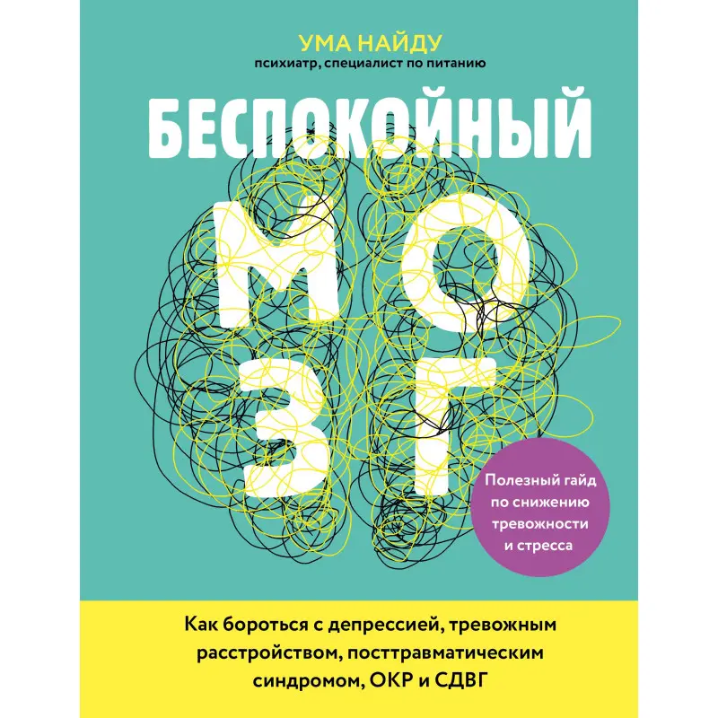 Беспокойный мозг. Полезный гайд по снижению тревожности и стресса. Ума Найду