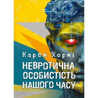 Невротична особистість нашого часу. Карен Хорні Невротична особистість нашого часу. Карен Хорні