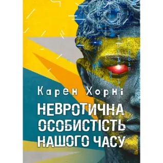 Невротическая личность нашего времени. Карен Хорни