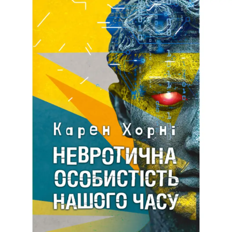 Невротическая личность нашего времени. Карен Хорни