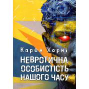 Невротическая личность нашего времени. Карен Хорни