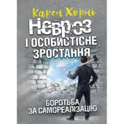 Невроз и личностный рост. Борьба за самореализацию. Карен Хорни
