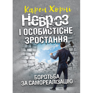 Невроз и личностный рост. Борьба за самореализацию. Карен Хорни Невроз и личностный рост. Борьба за самореализацию. Карен Хорни