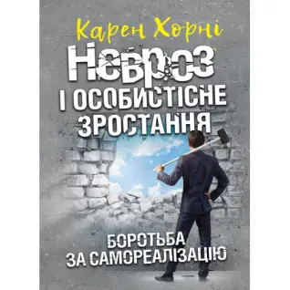 Невроз и личностный рост. Борьба за самореализацию. Карен Хорни