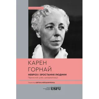 Невроз і зростання людини: тернистий шлях самореалізації. Карен Горнай