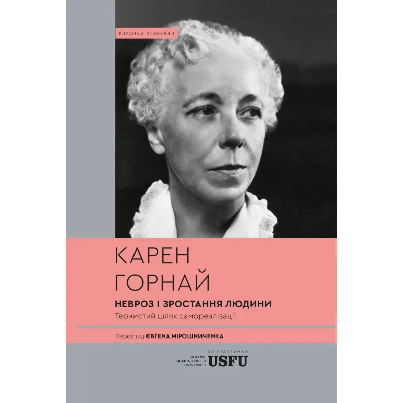 Невроз и рост человека: тернистый путь самореализации. Карен Горной