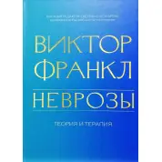 Неврозы. Теория и терапия. Виктор Франкл