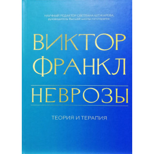 Неврози. Теорія і терапія. Віктор Франкл Неврози. Теорія і терапія. Віктор Франкл