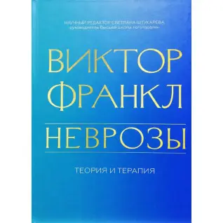 Неврозы. Теория и терапия. Виктор Франкл