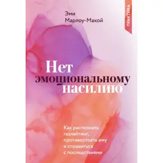 Нет эмоциональному насилию.Как распознать газлайтинг, противостоять ему и справиться с последствиями