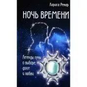 Ночь времени. Легенды луны о выборе, долге и любви . Лариса Ренар