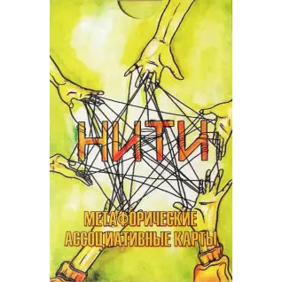 Нитки. Метафоричні асоціативні карти. Катерина Єремєєва