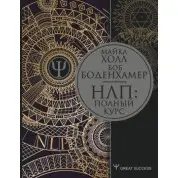 НЛП: Полный курс. Боденхамер Боб