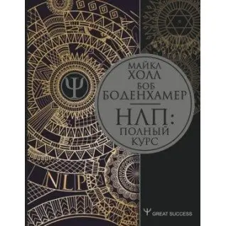 НЛП: Повний курс. Боденхамер Боб