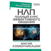 НЛП. Повний курс ефективного спілкування. Магія спілкування. Надія Владиславова