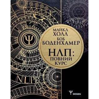 НЛП: Повний курс. Майкл Холл, Боденхамер Боб (укр. мова) НЛП: Повний курс. Майкл Холл, Боденхамер Боб (укр. мова)
