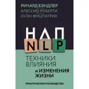 НЛП. Техники влияния и изменения жизни. Ричард Бэндлер, Алессио Роберти, Оуэн Фицпатрик