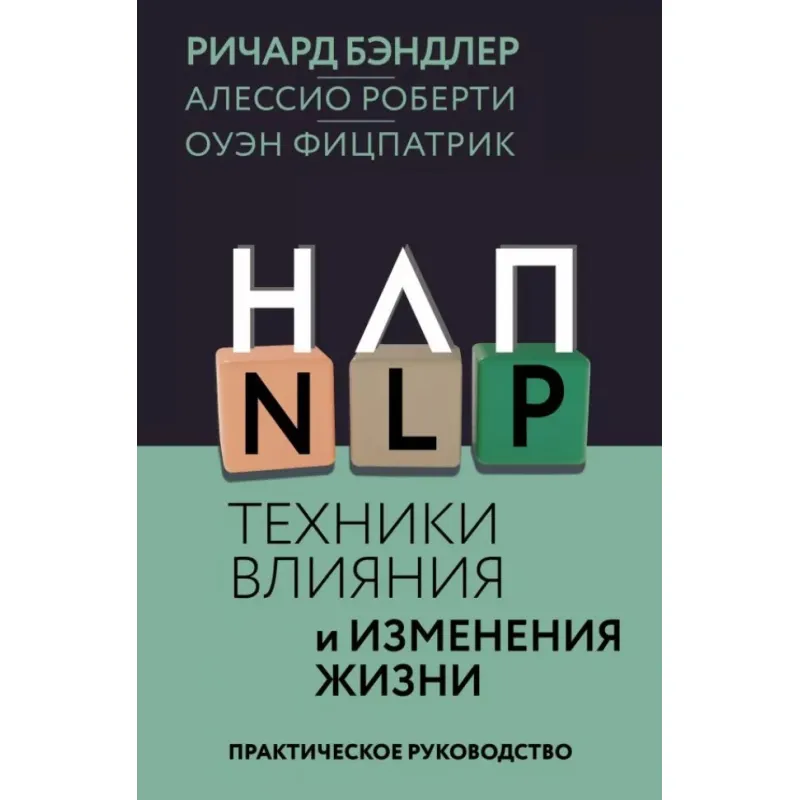 НЛП. Техники влияния и изменения жизни. Ричард Бэндлер, Алессио Роберти, Оуэн Фицпатрик