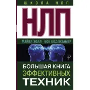 НЛП. Велика книга ефективні техніки. Боб Боденхамер, Майкл Холл