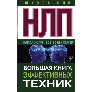 НЛП. Велика книга ефективні техніки. Боб Боденхамер, Майкл Холл НЛП. Велика книга ефективні техніки. Боб Боденхамер, Майкл Холл