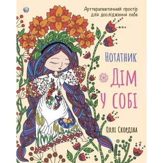 Нотатник «Дім у собі». Арттерапевтичний простір для дослідження себе. Оллі Скордіна