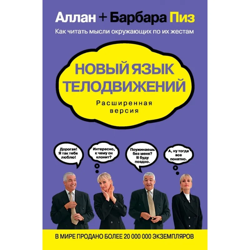 Нова мова рухів тіла. Алан Піз, Барбара Піз