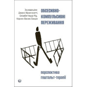 Обсесивно-компульсивні переживання. Перспектива гештальт-терапії. Елізабет Керрі-Рід, Кармен Васкес Бандін, Джанні Франчесетті
